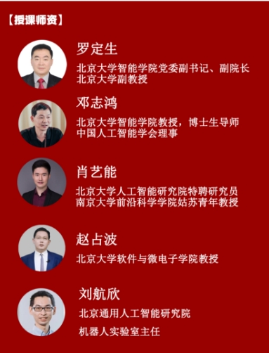 北京大学 AI智能高级研修班 4月24--26日人工智能的前沿与挑战 罗定生