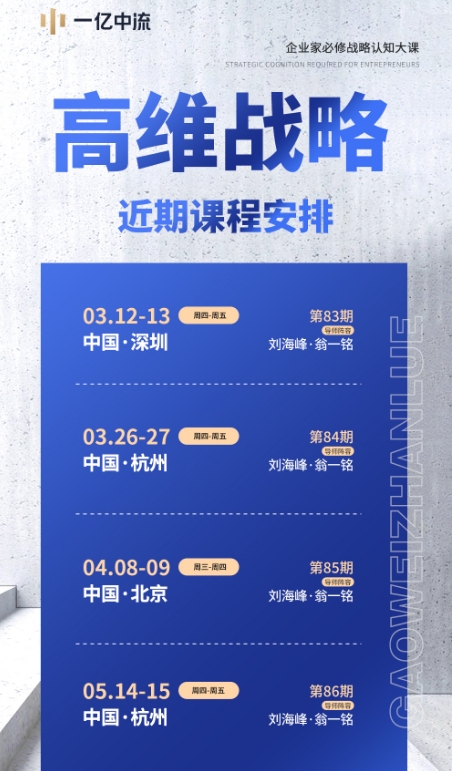 高维战略企业家的必修课  第86期2026年05月14-15日中国.杭州刘海峰