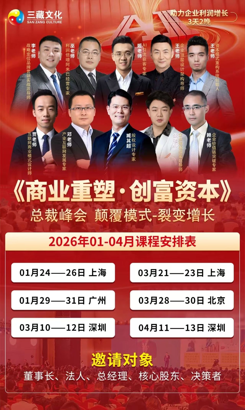 2026年1月到3月三藏文化《创业重塑-流量突围》总裁峰会_臧其超