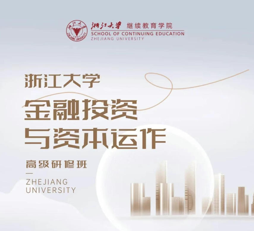 2026年3月21-22日开学 | 浙江大学金融投资与资本运作高级研修班7期招生简章