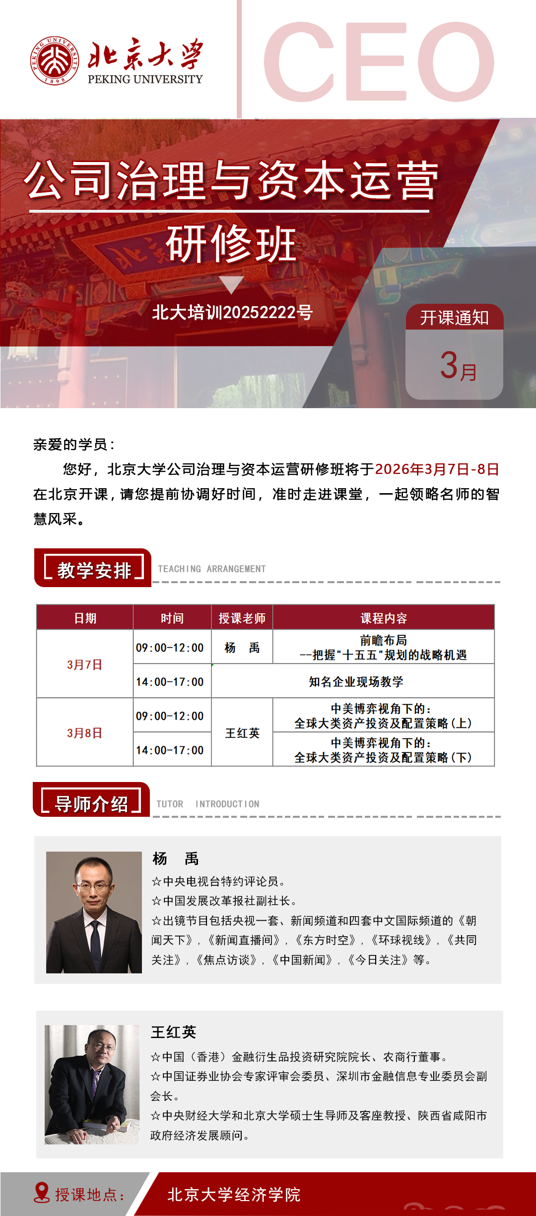 2026年3月7-8日北京大学公司治理与资本运营 研修班_杨禹_前瞻布局 把握