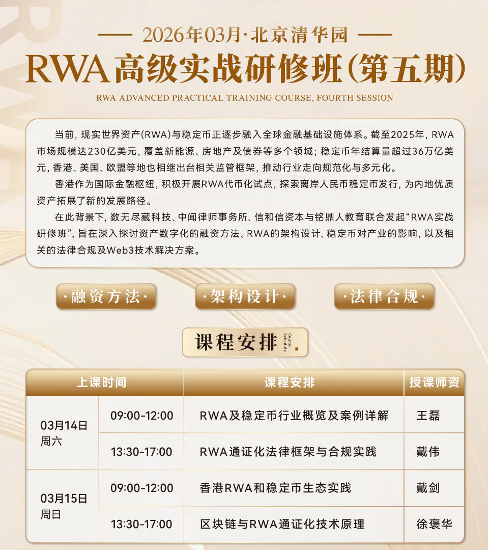 2026年3月14-15日RWA与稳定币实战研修班_戴剑_香港RWA和稳定币生态实践_戴伟_RWA通证化法律框架与合规实践