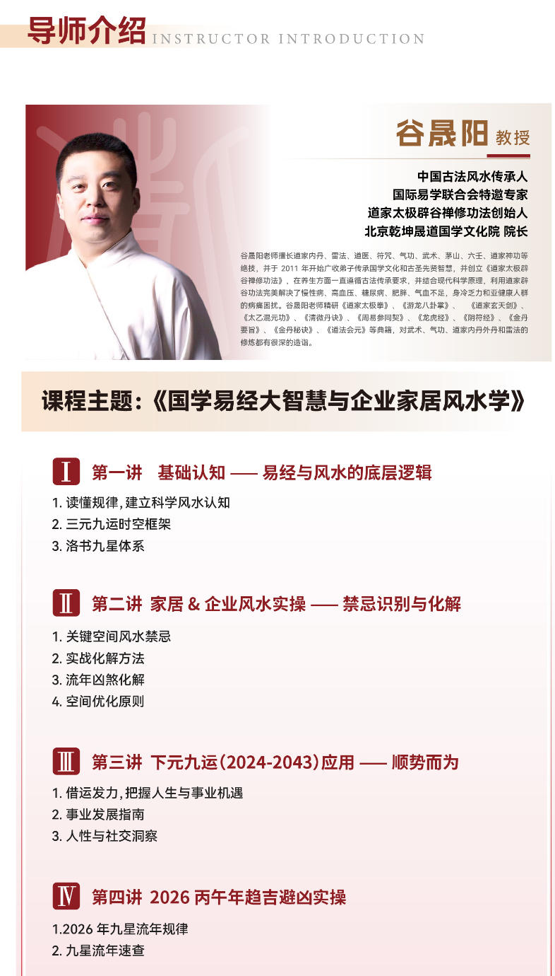2026年1月31-2月1日国学易经大智慧与企业家居风水学_谷晟阳