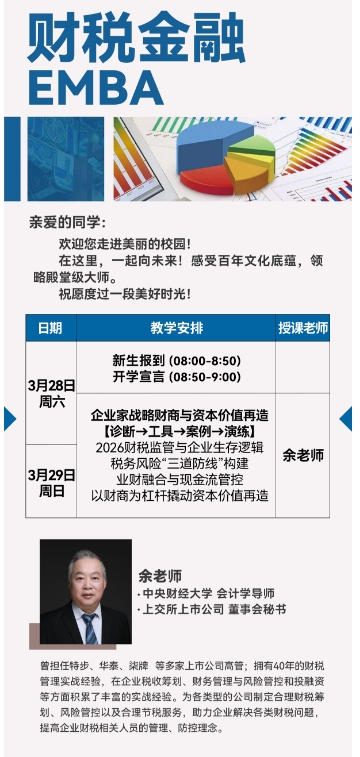 2026财税金融 EMBA班3月28-29开课_财税监管与企业生存逻辑