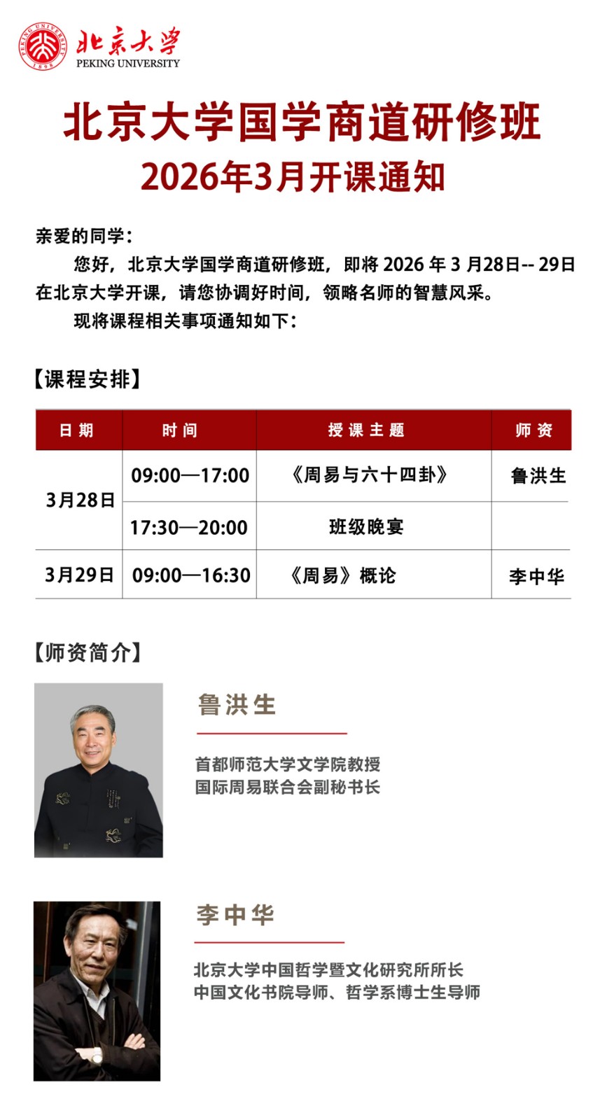 北京大学国学商道研修班2026年3月28-29日《周易》概论  李中华