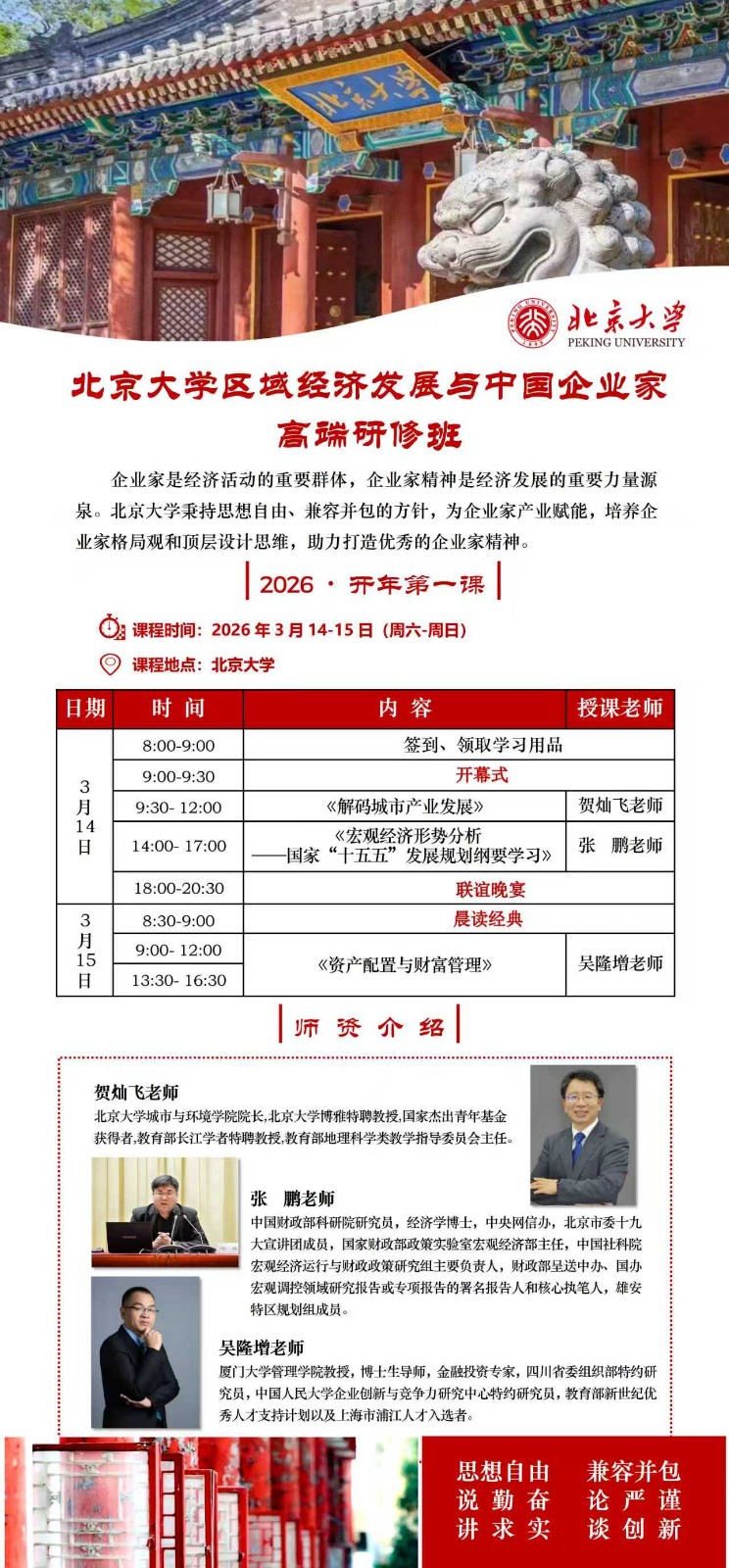 2026年3月14-15日北京大学区域经济发展与中国企业家高端研修班