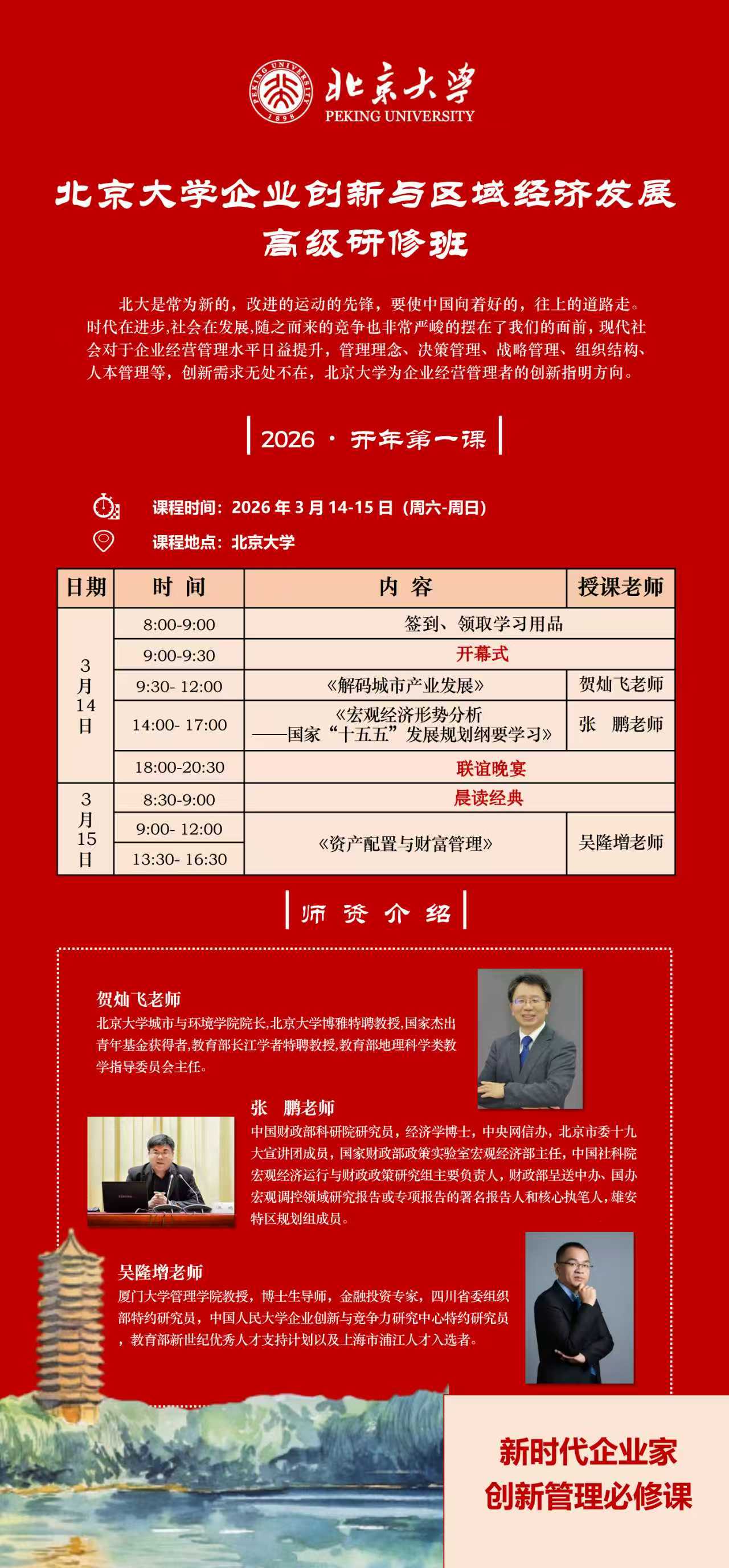 2026年3月14-15日北京大学企业创新与区域经济发展高级研修班开学