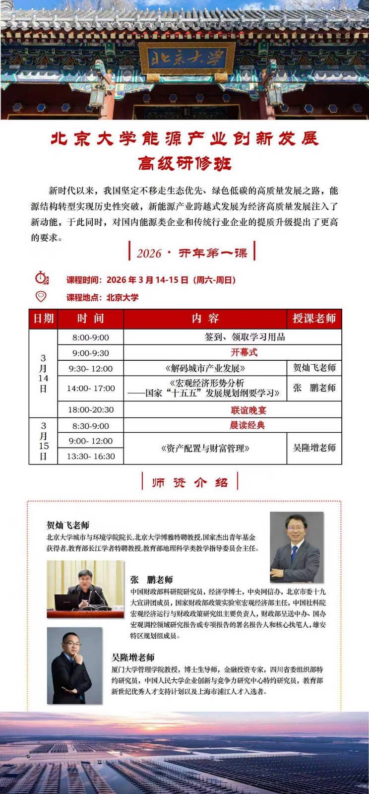 2026年3月14-15日北京大学能源产业创新发展 高级研修班