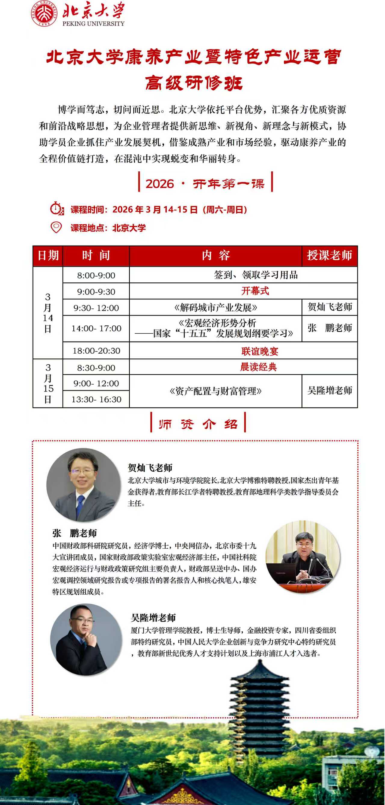 2026北京大学康养产业暨特色产业运营班_吴隆增《资产配置与财富管理》