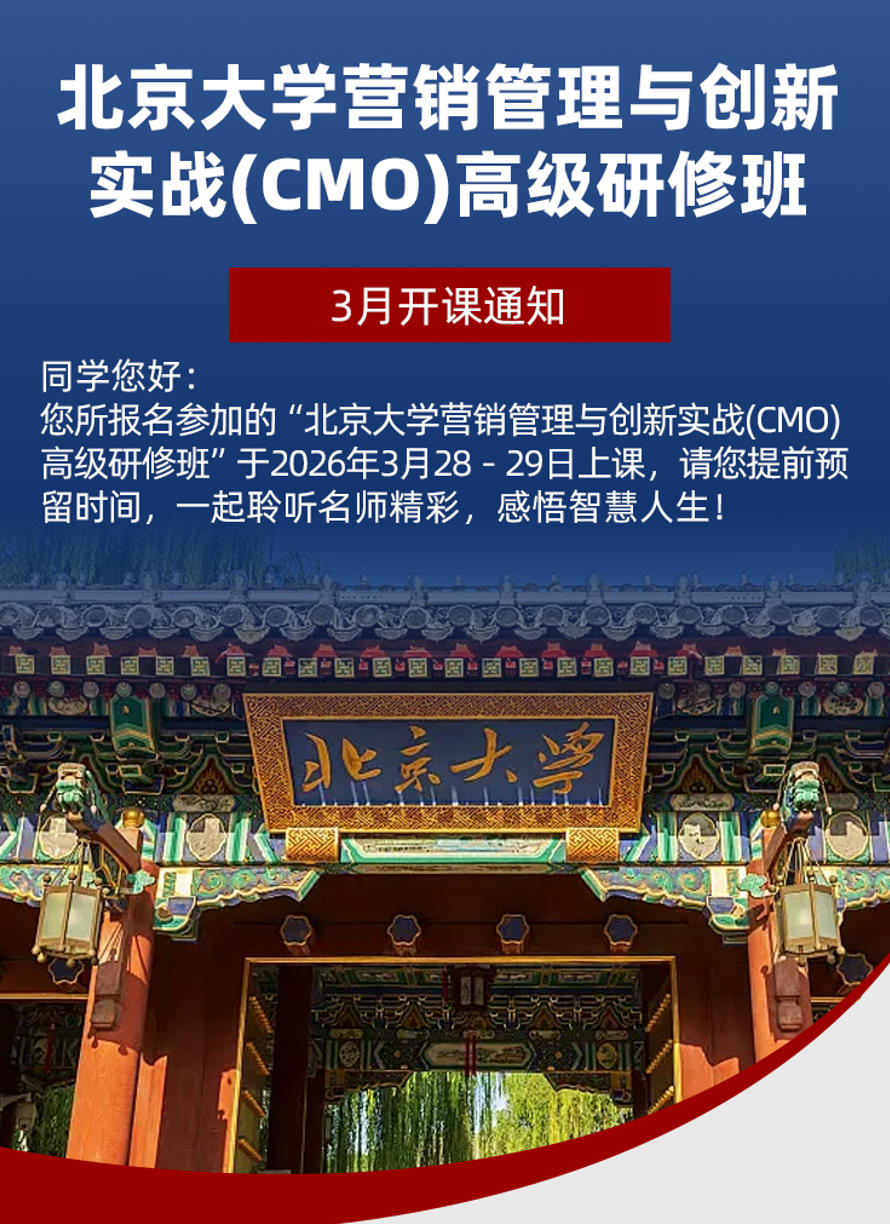 2026年3月28-29日北京大学营销管理与创新实战(CMO)高级研修班_万钧_现代化与传统文化的营销整合_左学荣_营销创新与盈利变法