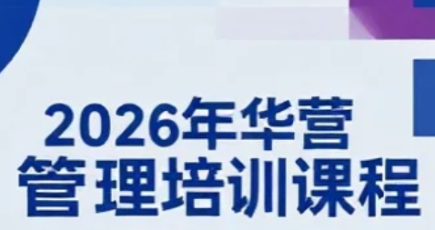 2026年哪里学习华为采购培训课程？