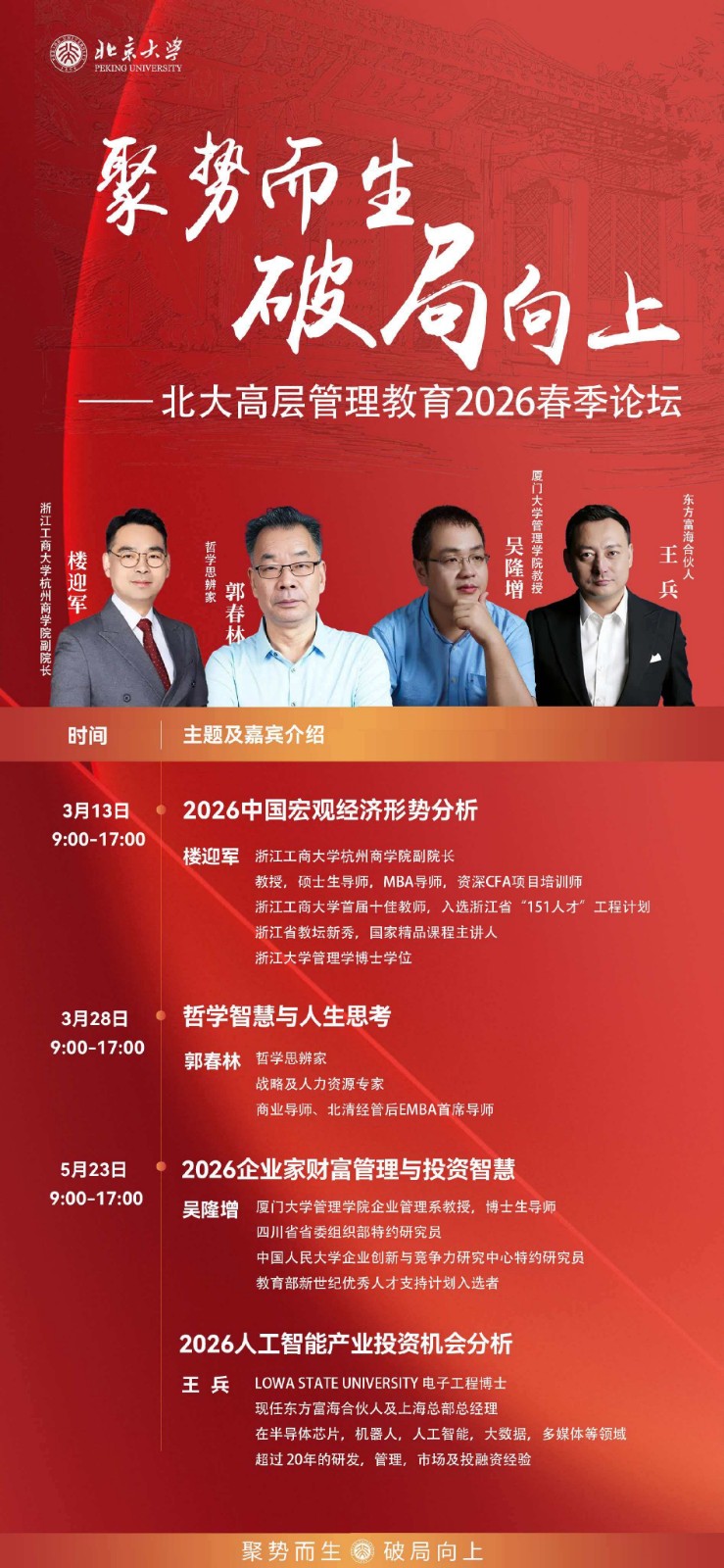2026年 5月23日企业家财富管理与投资智慧  _吴隆增_王兵
