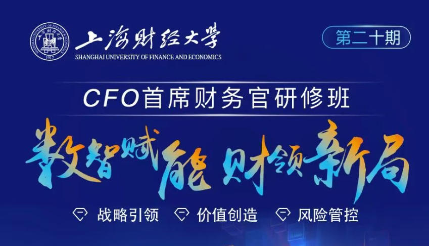 2023年3月21-22日上海财经大学首席财务官研修班_冒佩华_宏观经济形势分析_尹磊_“十五五”开局：最新税收热点与企业合规管理