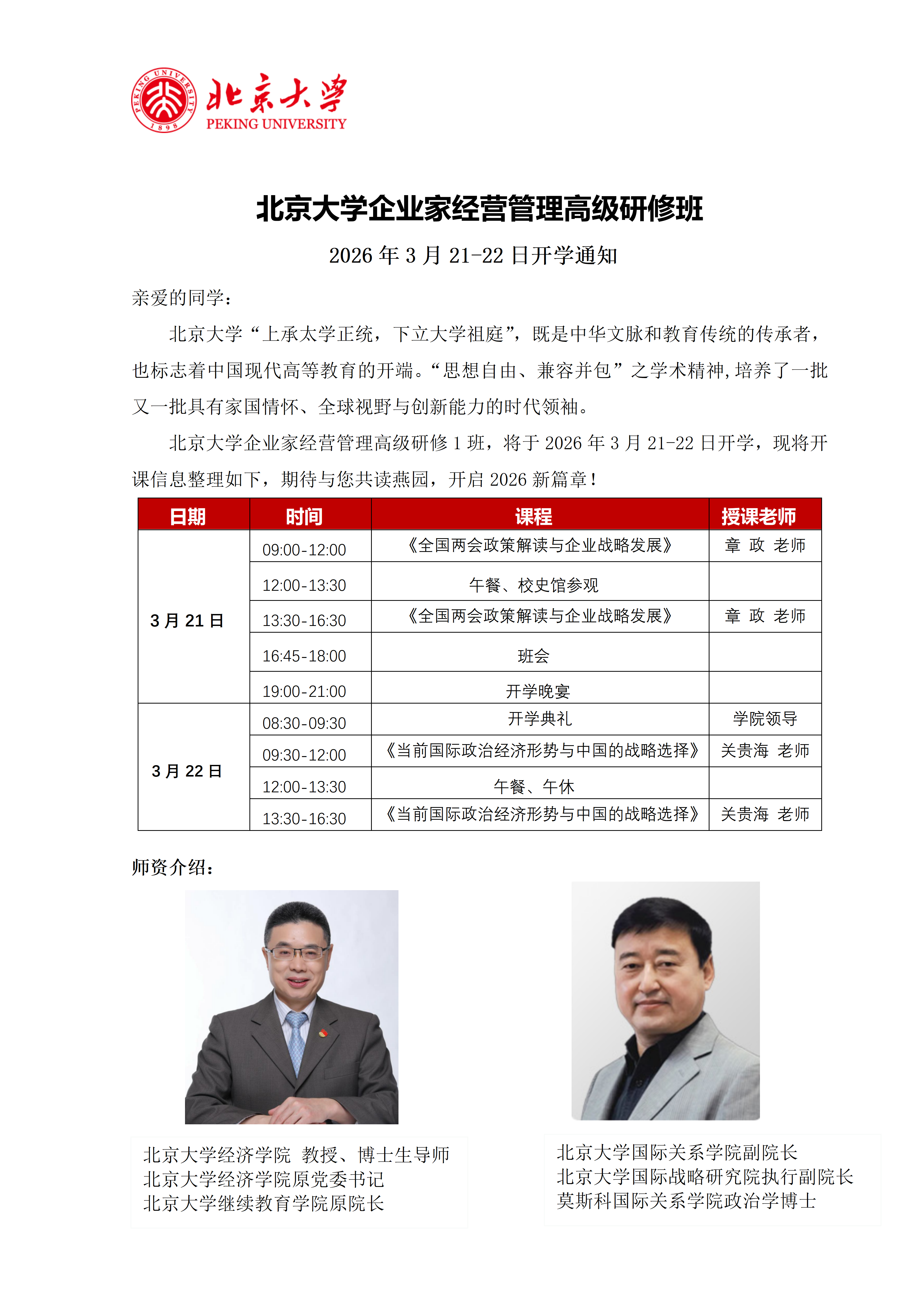 2026年3月21-22日北京大学企业家经营管理高级研修项目课程安排_章政_企业战略管理_关贵海_当前国际政治经济形势