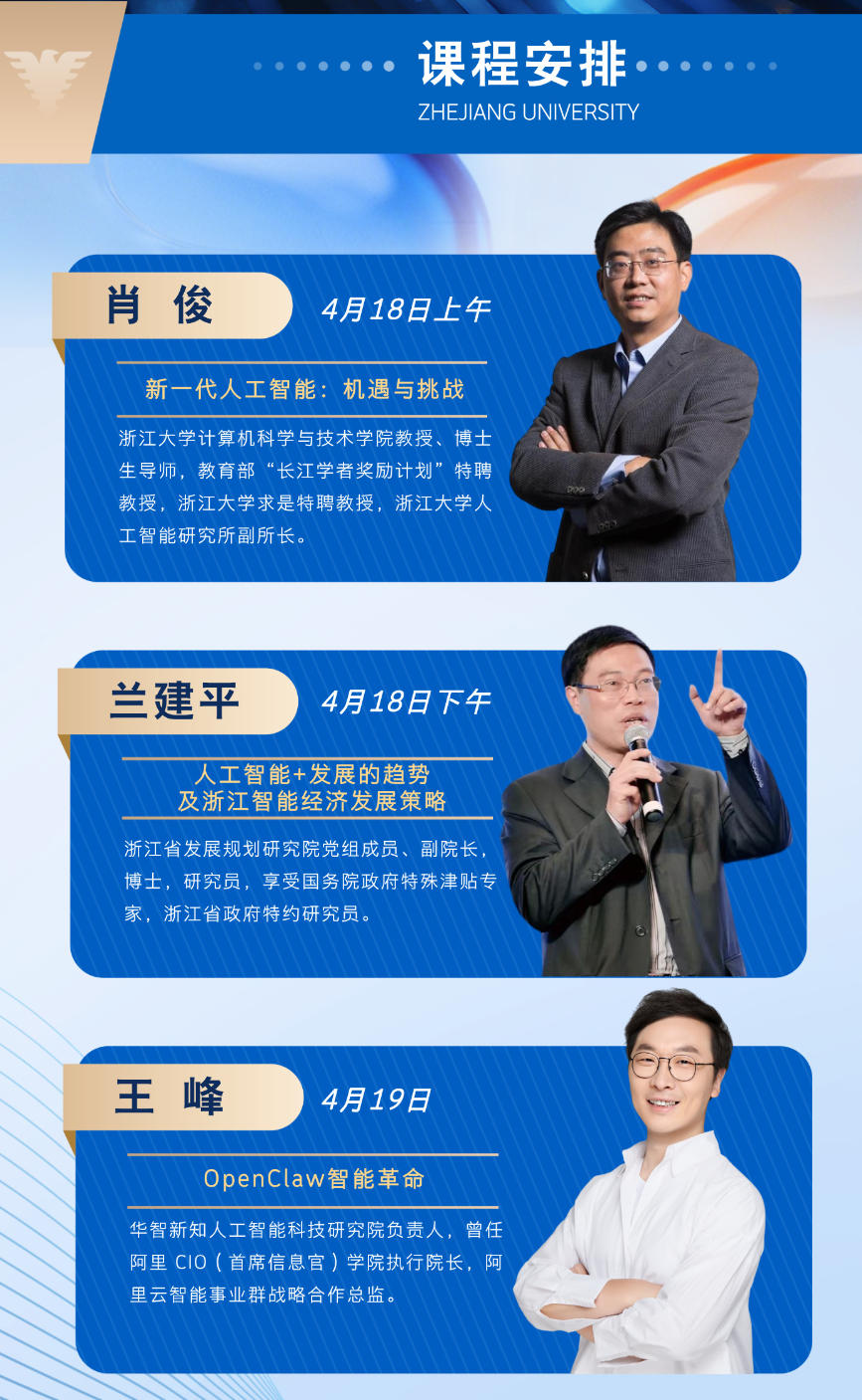 2026年4月18-19日浙江大學AI智领未来企业家高级研修班_肖俊_兰建平_王峰
