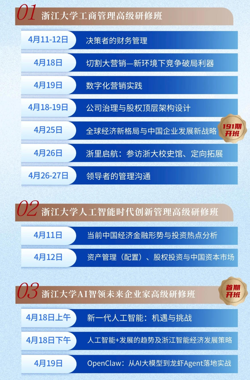 2026年4月浙江大学企业家学员必修课