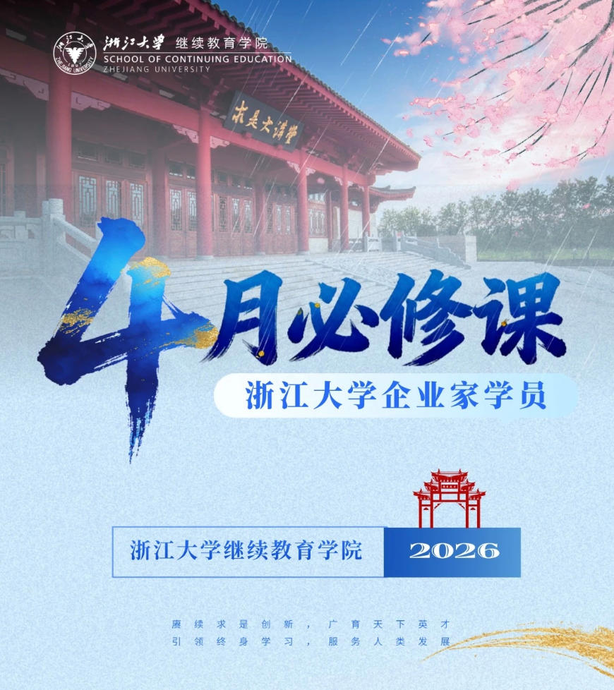 2026年4月浙江大学企业家学员必修课