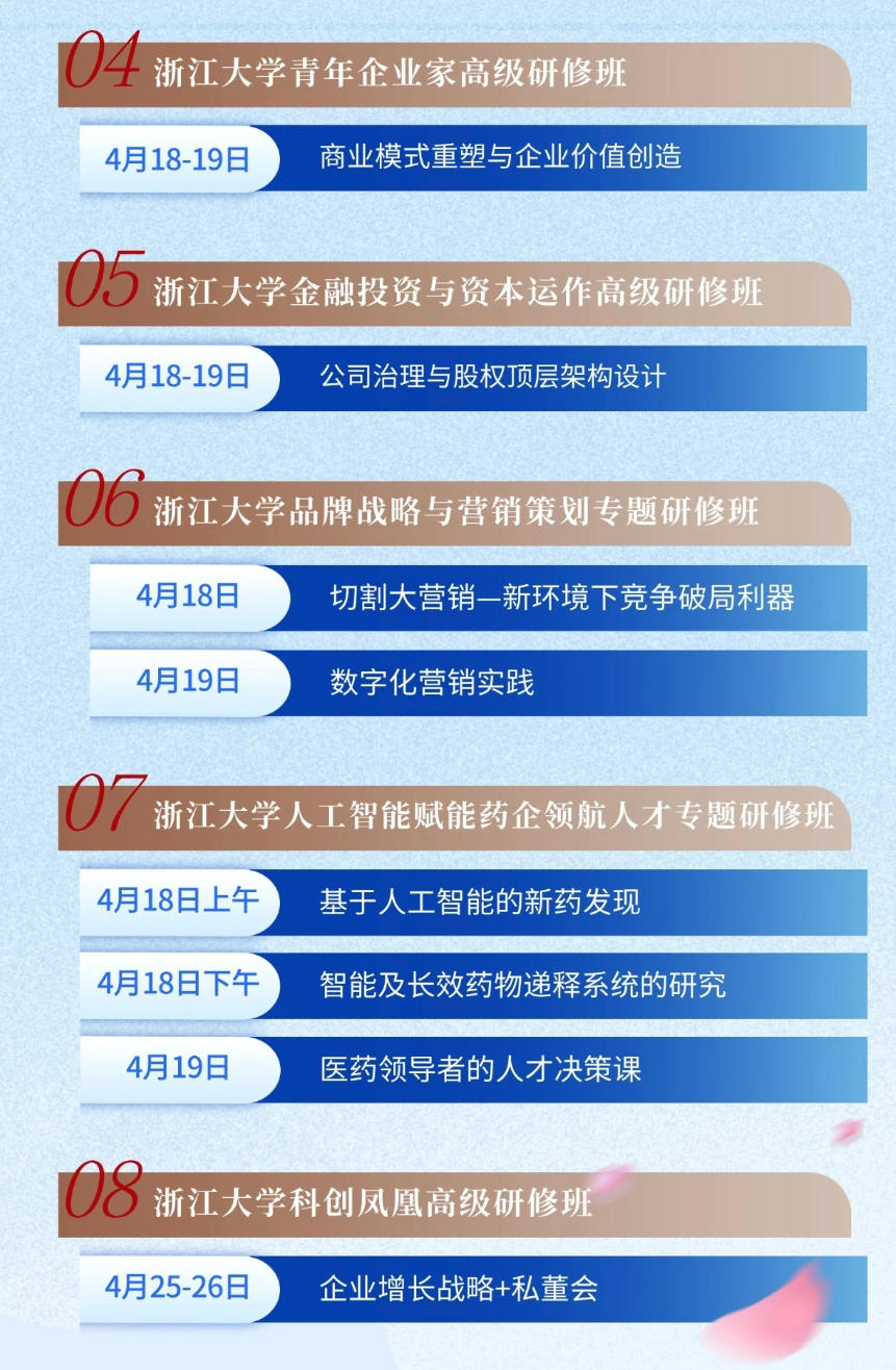 2026年4月浙江大学企业家学员必修课