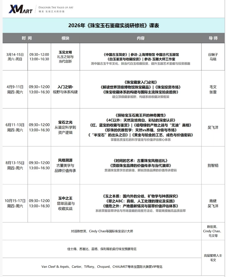 驯美艺术2026年《珠宝玉石鉴藏实战研修班》开课安排