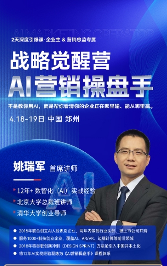 战略觉醒营 AI营销操盘手4.18-19日 中国郑州_姚瑞军