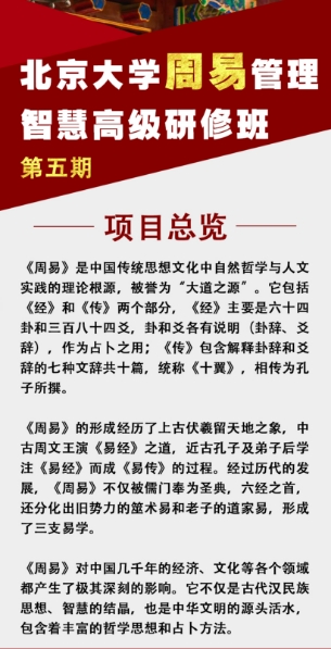 2026北京大学周易管理智慧高级研修班第五期_李中华_王守经
