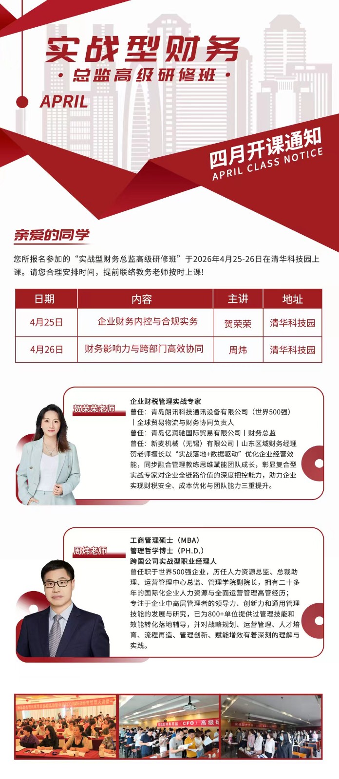 2026年4月25-26日实战型财务总监高级研修班_企业财务内控与合规实务_贺荣荣_财务影响力与跨部门高效协同_周炜