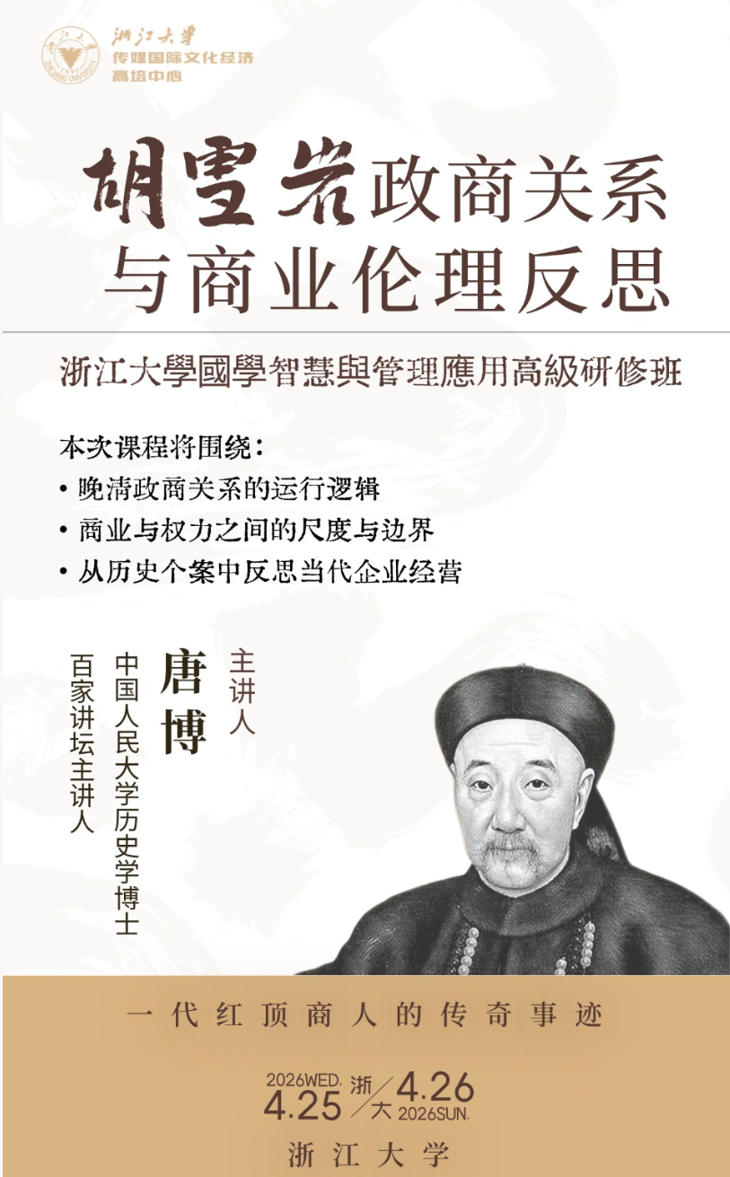 2026年4月25-26日浙江大学国学智慧与管理应用高级研修班_唐博_胡雪岩政商关系与商业伦理反思