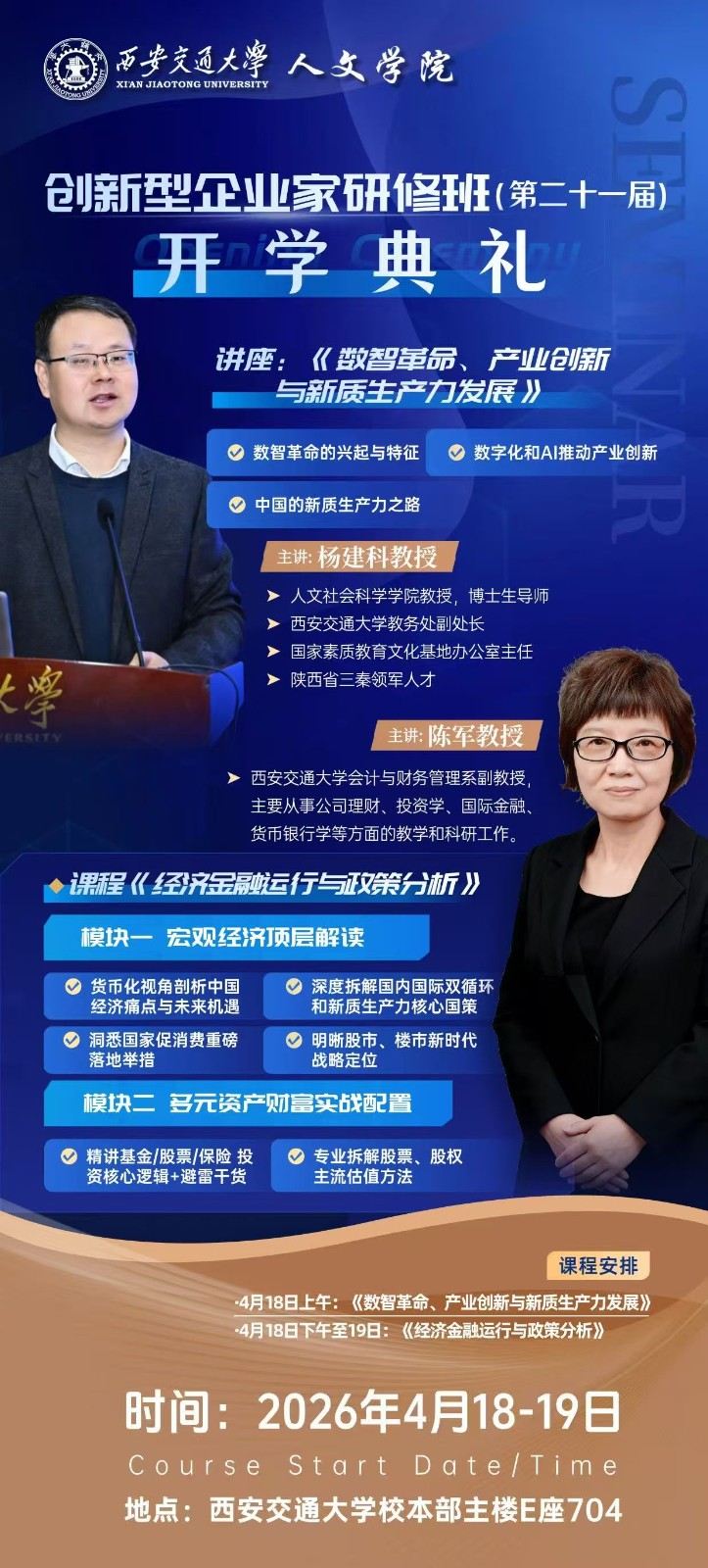 2026年4月18-19日西安交通大学人文学院创新型企业家研修班_陈军_经济金融运行与政策分析