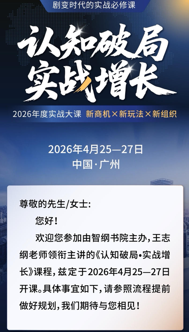 2026年4月25-27日广州《认知破局实战增长》智纲智库