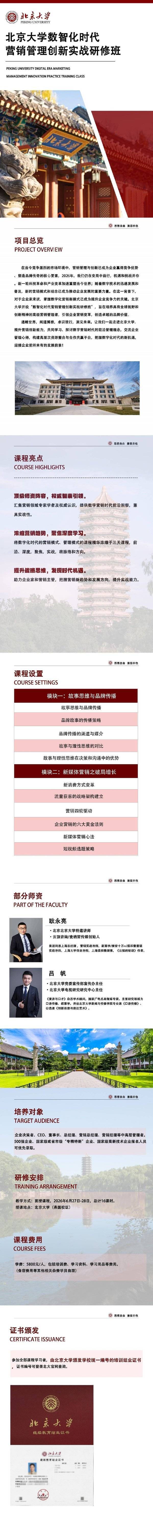 北大数智化时代营销管理创新实战班 | 耿永亮/吕帆 | 2026年6月27日-28日