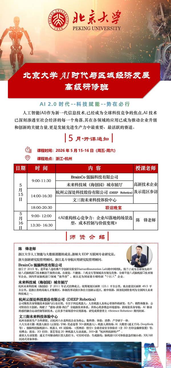 北京大学 | 陈锋 | AI时代与区域经济发展 | 杭州站 | 2026年5月15-16日