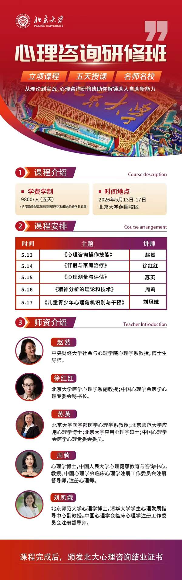 北京大学 | 赵然/徐红红/苏英/周莉/刘凤娥 | 心理咨询研修班 | 5月13-17日