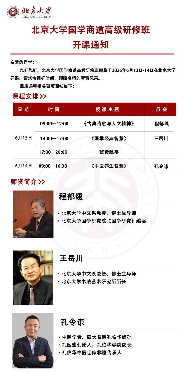 北京大学 | 程郁缀/王岳川/孔令谦 | 国学商道高级研修班 | 6月13-14日