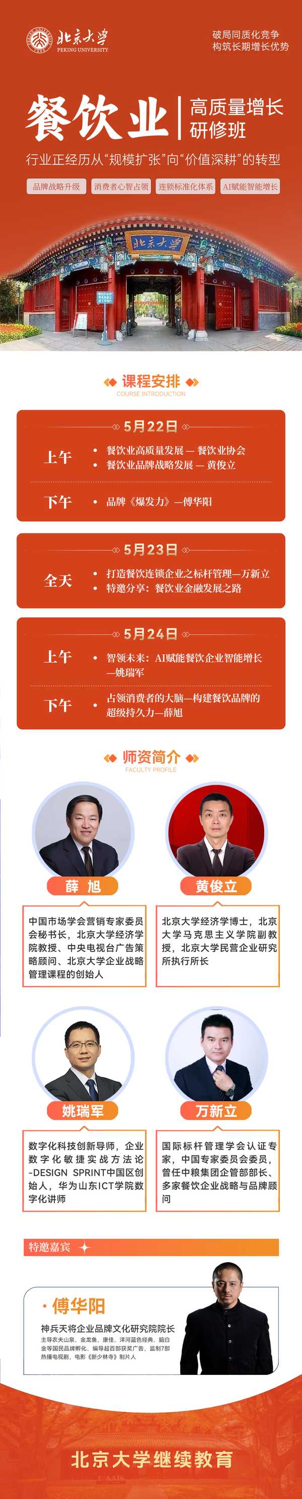 北京大学 | 薛旭/黄俊立/姚瑞军/万新立/傅华阳 | 餐饮业高质量发展研修班 | 5月22-24日