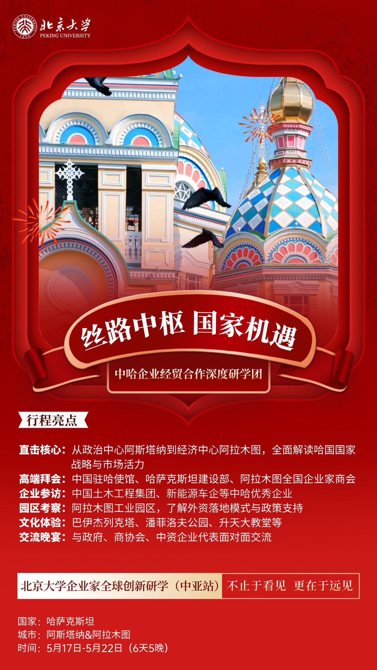 北京大学 | 企业家全球创新研学（中亚站）| 中哈企业经贸合作深度研学团 | 5月17-22日