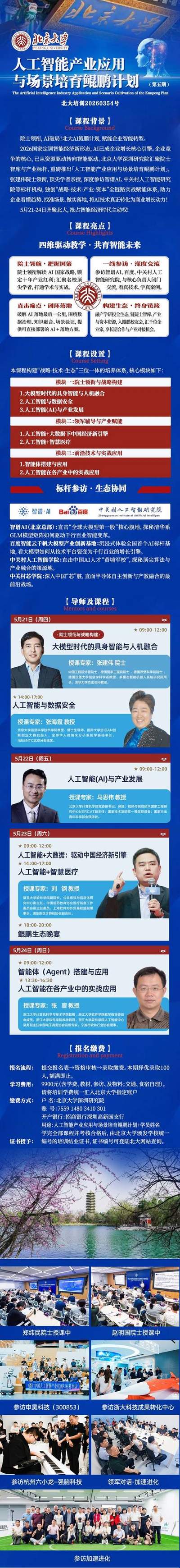 北京大学 | 张建伟院士/马思伟/张海霞/刘钢/张亶 | AI鲲鹏计划（第五期）| 5月21-24日