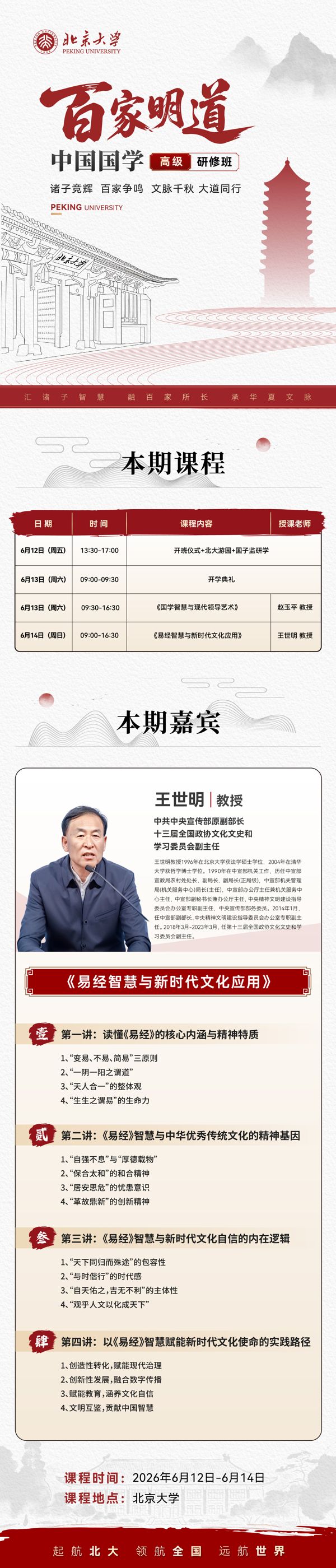 2026北大国学明道中国国学研修班6月课程赵玉平王世明主讲