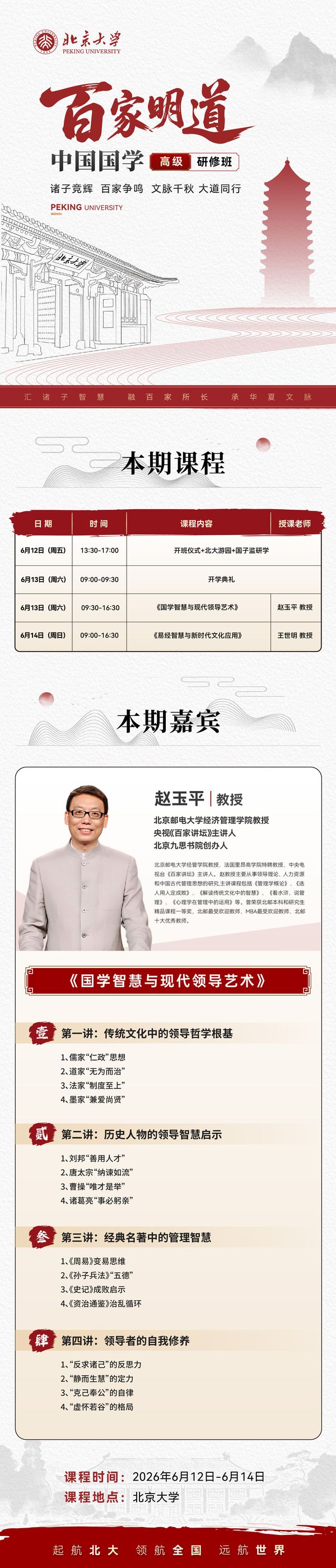 北京大学 中国国学高级研修班 赵玉平 王世明 2026年6月12-14日