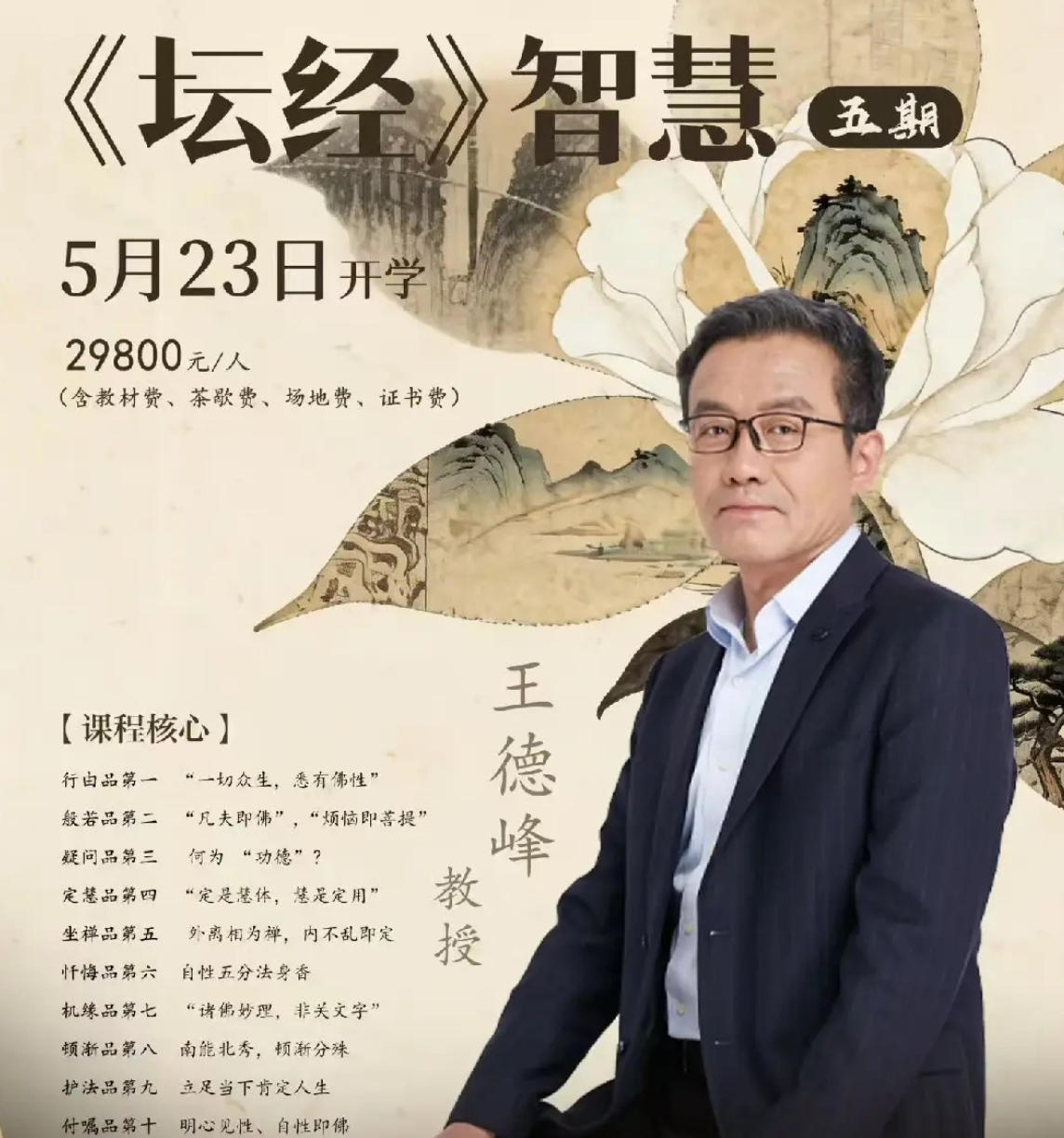 复旦王德峰教授坛经课程怎么报名？5月23日开学