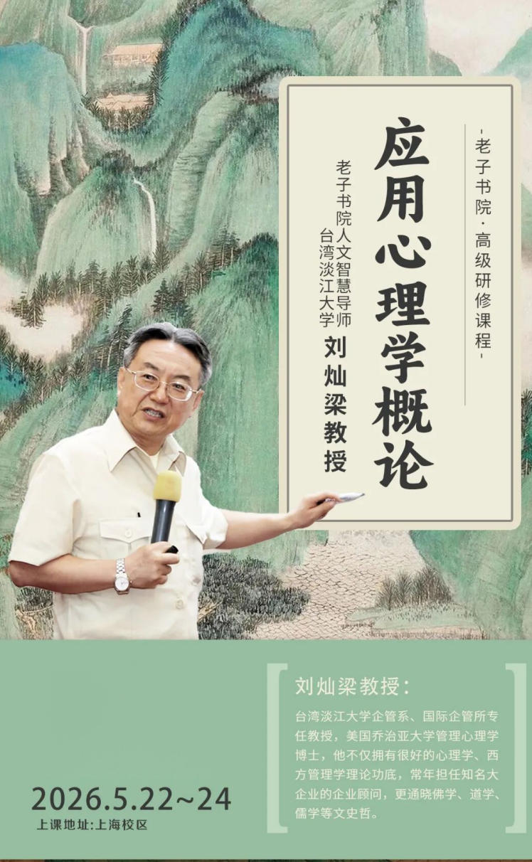 刘灿梁《应用心理学概论》课程：5月22日-24日系统掌握心理学核心理论与应用