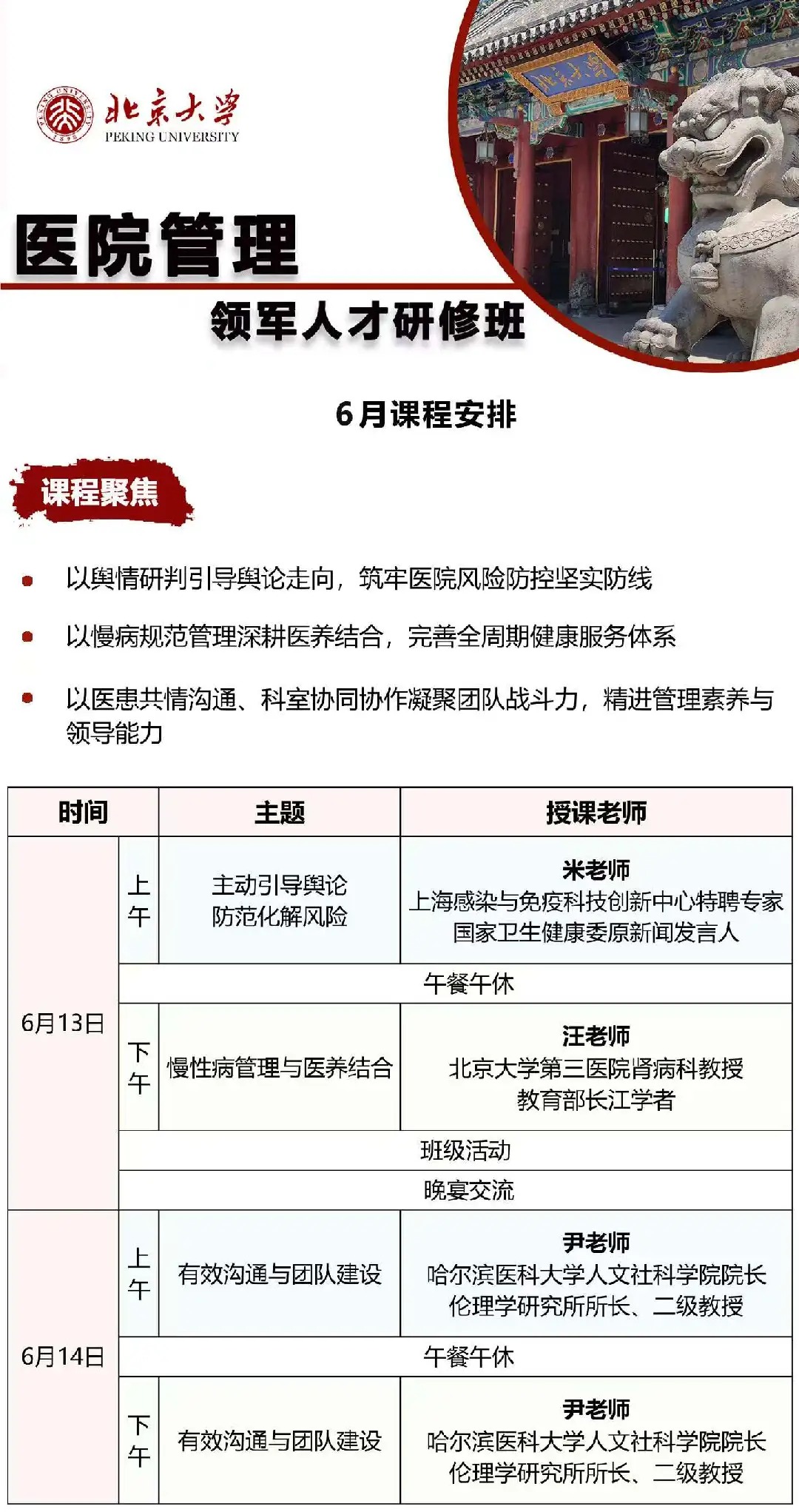 北京大学医院管理领军人才研修班6月课程安排