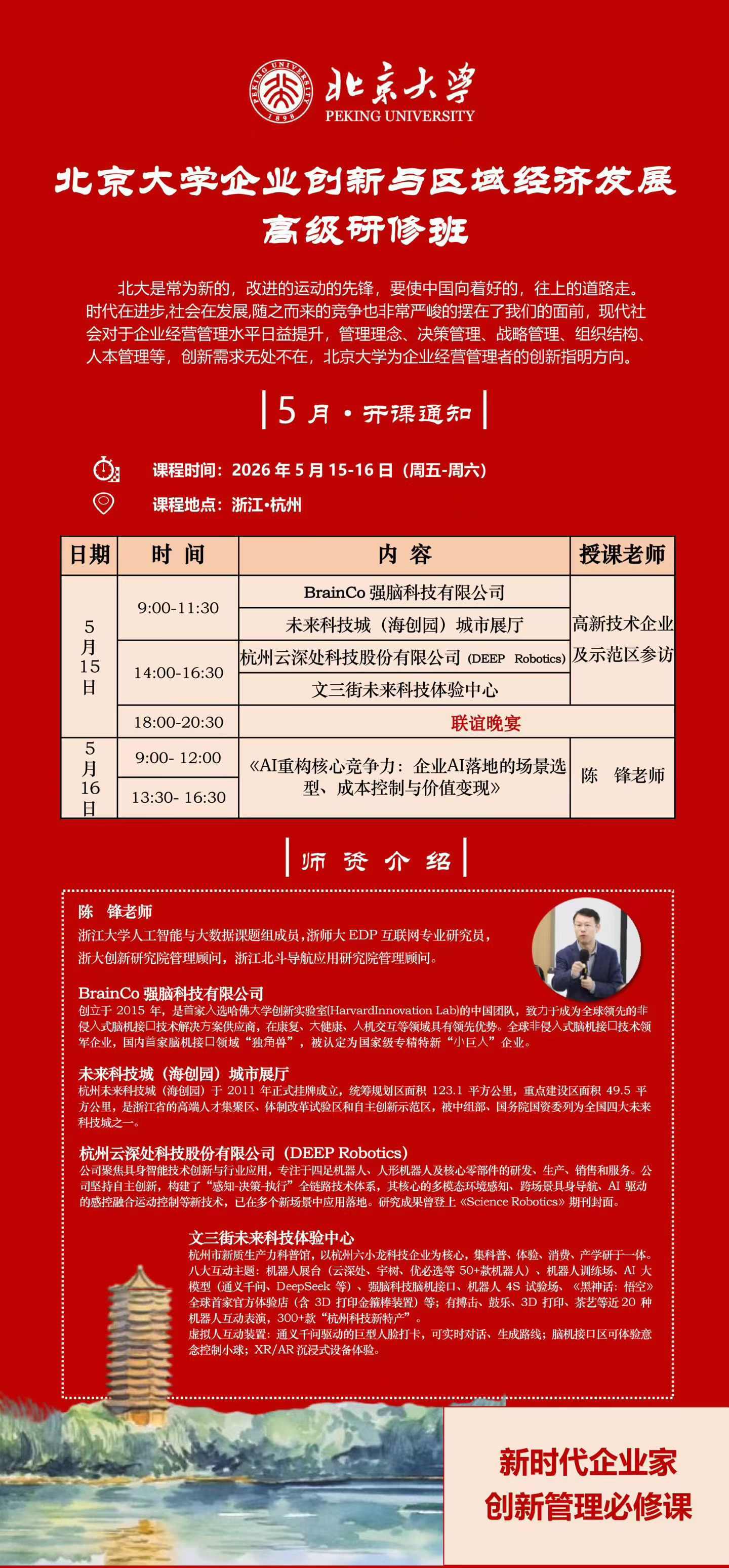 北京大学企业创新与区域经济发展高级研修班四期开课：5月15日-16日杭州举行