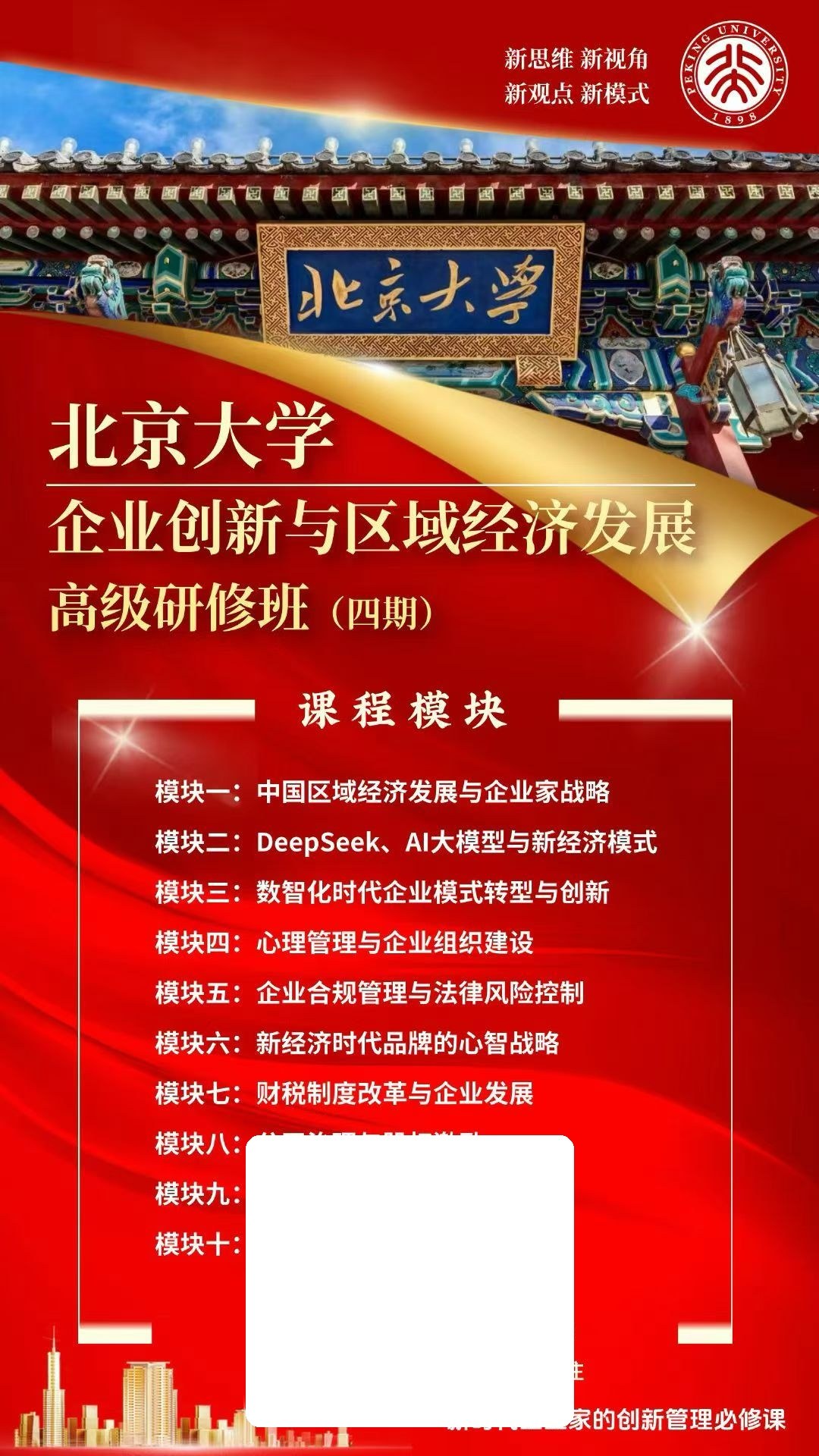 北京大学企业创新与区域经济发展高级研修班四期开课：5月15日-16日杭州举行