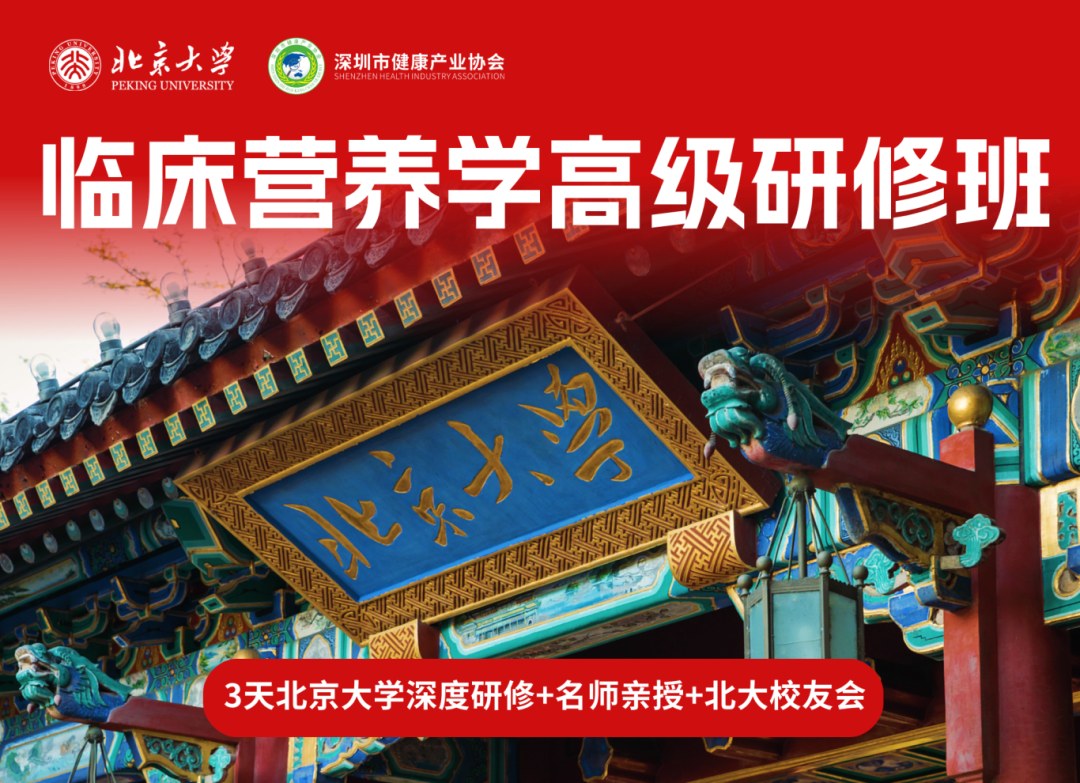 北京大学临床营养学高级研修班5月29日开班：3天沉浸式学习走进燕园校区
