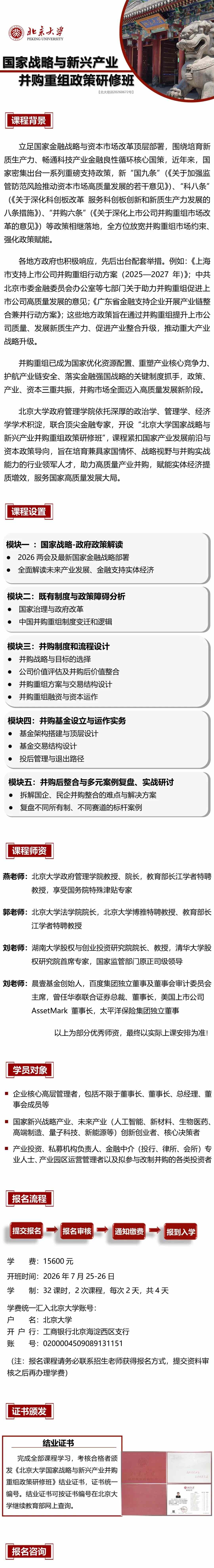 北京大学国家战略与新兴产业并购重组政策研修班7月开学：聚焦并购重组政策与产业升级