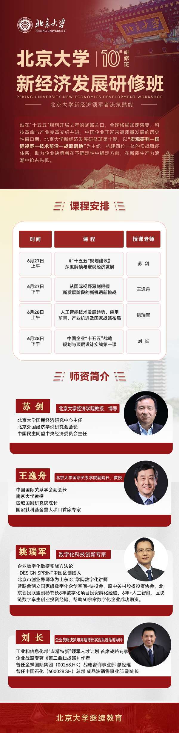 北京大学 | 苏剑/王逸舟/姚瑞军/刘长 | 新经济发展研修班第十期 | 6月27-28日