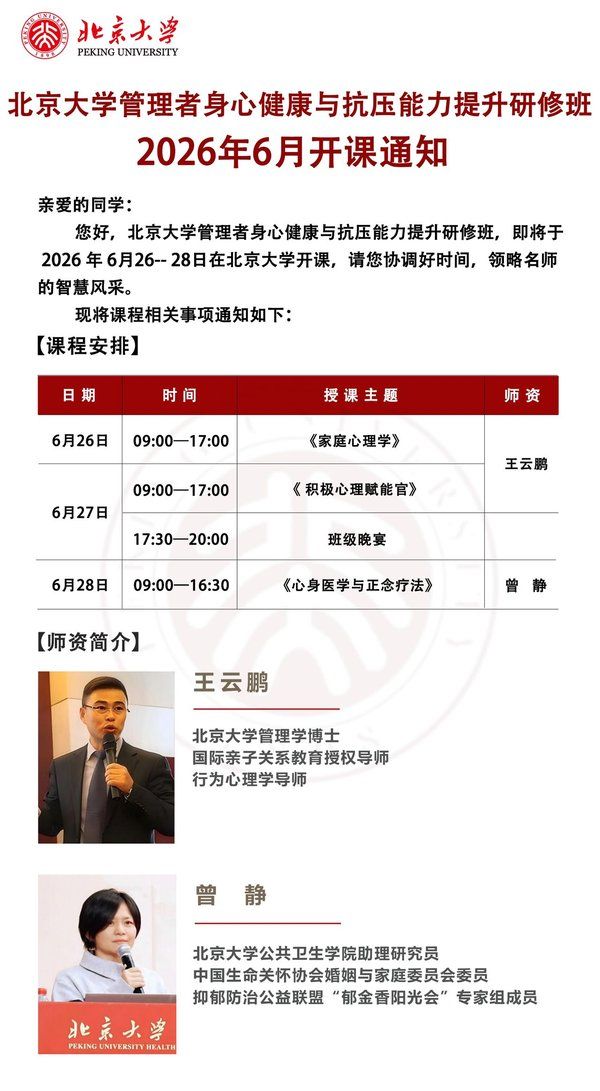 北京大学 | 管理者身心健康与抗压能力提升研修班 | 王云鹏/曾静 | 6月26-28日 | 北京大学