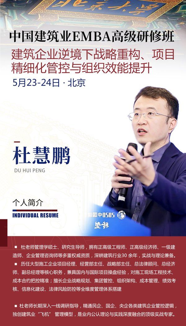北京大学 | 建筑业EMBA高级研修班 | 杜慧鹏 | 5月23-24日 | 战略重构与精细管控