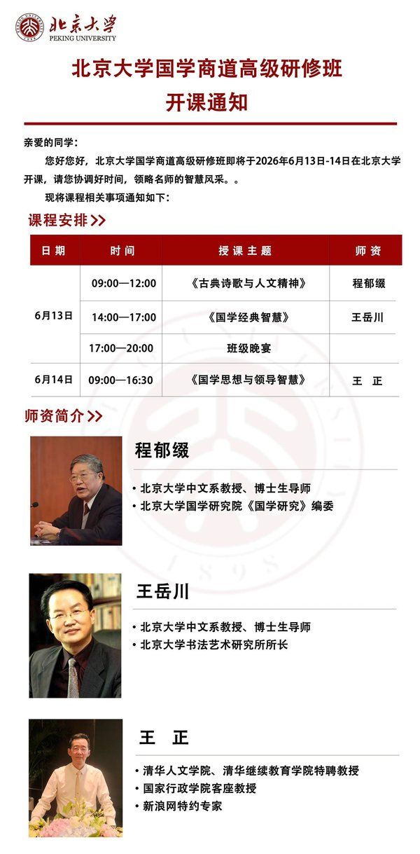 北京大学 | 程郁缀/王岳川/王正 | 国学商道高级研修班 | 2026年6月13-14日 | 北京大学