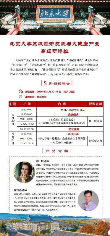 北京大学区域经济发展与大健康产业高级研修班课程预告：5月30日-31日北京大学开课